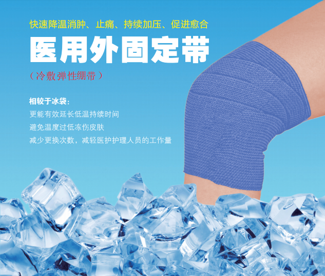 医用外固定冷敷绷带