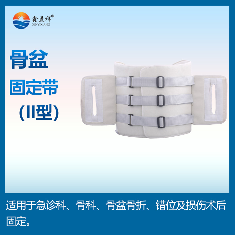 骨盆固定带 II型